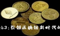 拓尔思Web3：引领区块链新