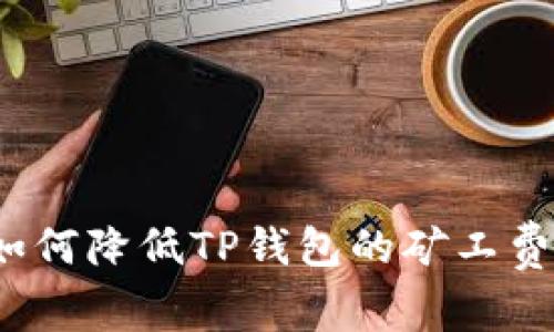 如何降低TP钱包的矿工费？