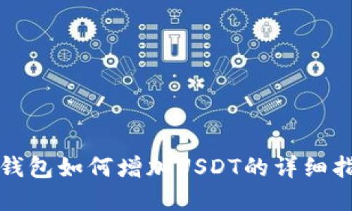 tp钱包如何增加USDT的详细指南