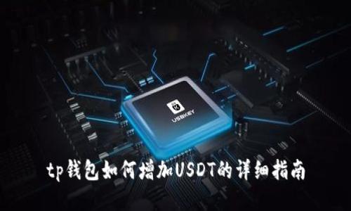 tp钱包如何增加USDT的详细指南