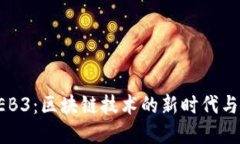 : 黑石WEB3：区块链技术的