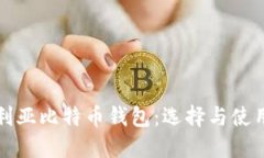 保加利亚比特币钱包：选