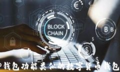 与TP钱包功能类似的数字货币钱包推荐