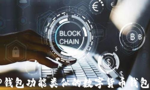 
与TP钱包功能类似的数字货币钱包推荐