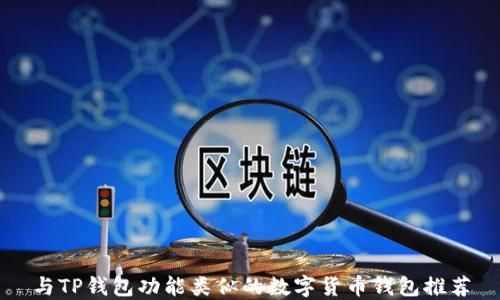
与TP钱包功能类似的数字货币钱包推荐