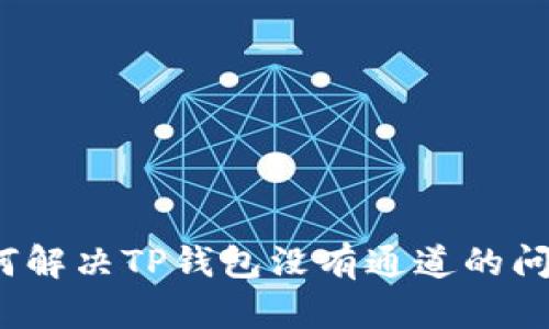 如何解决TP钱包没有通道的问题？