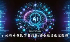 : 比特币钱包下载指南：安