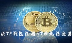 如何解决TP钱包没有HT币无法交易的问题