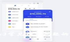 解决Web3常见报错问题的详