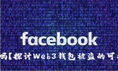 Web3钱包安全吗？探讨Web