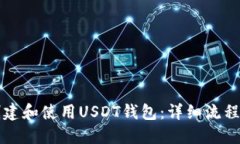 如何创建和使用USDT钱包：