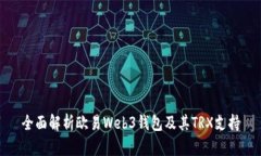 全面解析欧易Web3钱包及其