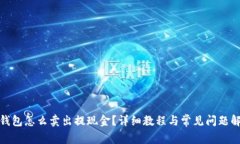 tp钱包怎么卖出提现金？详