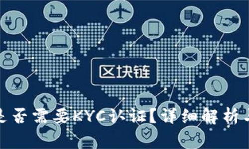 : TP钱包是否需要KYC认证？详细解析与常见问题