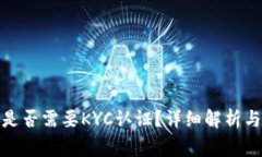 : TP钱包是否需要KYC认证？
