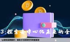 猿说Web3：探索去中心化未