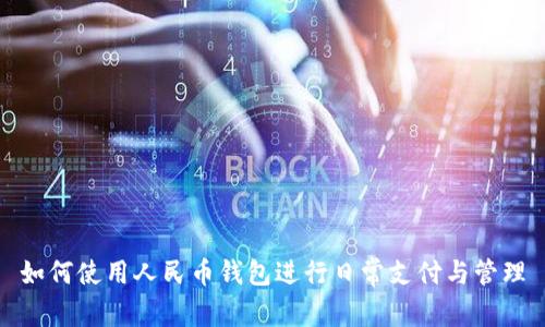 如何使用人民币钱包进行日常支付与管理