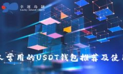 美国人常用的USDT钱包推荐