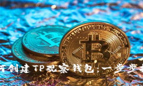 如何创建TP观察钱包：一步步指南