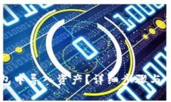 如何在IM钱包中导入资产？