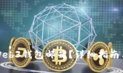如何激活欧意Web3钱包邮箱