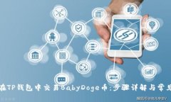 如何在TP钱包中交易BabyD