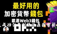 TP钱包闪兑成功但不到账的