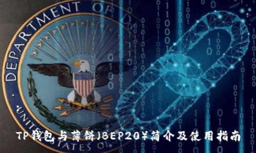 :

TP钱包与薄饼（BEP20）简介及使用指南