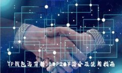 :TP钱包与薄饼（BEP20）简介及使用指南