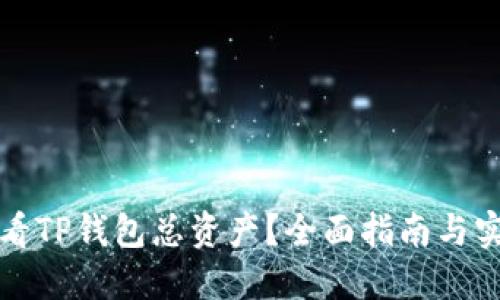 如何查看TP钱包总资产？全面指南与实用技巧