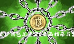 如何查看TP钱包总资产？全面指南与实用技巧