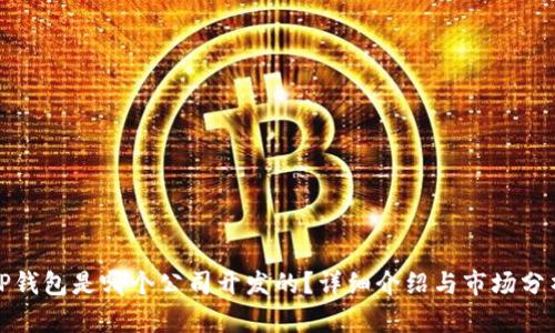 TP钱包是哪个公司开发的？详细介绍与市场分析