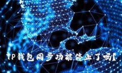 TP钱包同步功能停止了吗？