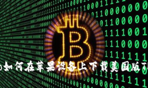 oniao如何在苹果设备上下载美国版TP钱包