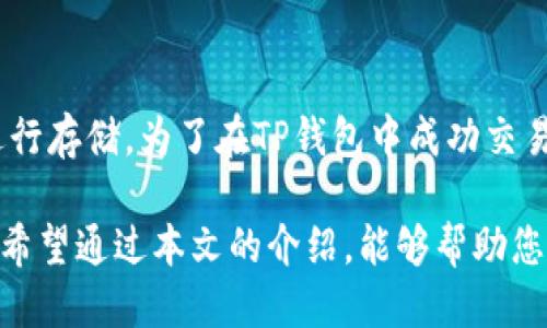 baiotiTP钱包如何查看收到的币种？详细指南/baioti  
TP钱包, 查看币种, 收到币, 加密货币/guanjianci  

随着加密货币的普及，越来越多的人开始使用数字钱包来管理他们的资产。TP钱包作为一种流行的加密货币钱包，提供了多种功能，但对于普通用户来说，如何有效地查看和管理收到的币种，仍然是一个常见的问题。本文将为您详细介绍如何在TP钱包中查看您收到的是哪种币，以及相关的技巧和可能遇到的问题。  

一、TP钱包简介  
TP钱包是一种多链钱包，支持多种加密货币的存储和管理。用户可以通过TP钱包来接收、发送和交换数字资产。这种钱包特别适合那些希望在多个区块链上进行交易的用户。TP钱包提供了用户友好的界面，使用户可以轻松导航，并快速找到所需的信息。  

二、如何查看收到的币  
要查看TP钱包中您收到的币种，您可以按照以下步骤操作：  
ol  
listrong打开TP钱包：/strong首先，确保您已经下载并安装了TP钱包，并成功登录您的账户。/li  
listrong查看资产列表：/strong在主界面上，您将看到一个资产列表，其中显示了您所有的数字资产。/li  
listrong选择币种：/strong在资产列表中，查找您收到的币种。如果您不确定，可以查看每一种币的余额。/li  
listrong点击币种：/strong点击您想要查看的币种，您将看到有关该币的详细交易记录，其中就包括您收到的币的相关信息。/li  
/ol  

三、TP钱包的币种分类  
TP钱包支持多种币种，包括但不限于比特币、以太坊、波场以及各类代币。当您在TP钱包中接收资金时，可以通过上面的步骤轻松查看您收到的币种。了解不同币种的价值与交易趋势，对于投资者来说是非常重要的。  

四、查看交易记录  
在TP钱包中，您可以查看具体的交易记录，以确认您收到的币是哪个。这些记录会显示交易的时间、数量和发起方地址。  
ol  
listrong登录账户：/strong同样地，登录您的TP钱包。/li  
listrong进入交易记录：/strong在主界面，找到“交易记录”或“历史记录”选项，点击进入。/li  
listrong浏览交易详情：/strong在交易记录中，您可以查看到所有的交易，包括发送和接收的币种。/li  
listrong筛选功能：/strong有些钱包还提供筛选功能，您可以根据日期、类型等进一步筛选交易记录。/li  
/ol  

五、如何管理和保护您的资产  
在加密货币领域，安全是非常重要的。TP钱包虽然提供了良好的安全性，但用户自身也要采取措施来保护资产，包括：  
ul  
listrong使用强密码：/strong确保您的TP钱包密码强大、独特，避免使用简单密码。/li  
listrong启用双重认证：/strong如果TP钱包支持双重认证，务必启用此功能，以增加一层安全保护。/li  
listrong定期备份钱包：/strong定期备份您的钱包数据和私钥，以便在丢失设备时能够恢复。 /li  
listrong警惕钓鱼攻击：/strong不随意点击不明链接，确保您访问的是TP钱包的官方网站或官方应用。 /li  
/ul  

六、常见问题解答  
在使用TP钱包时，用户常常会碰到一些问题。以下是一些可能相关的问题及其详细解答：  

h41. TP钱包为什么无法显示我收到的币？/h4  
如果您在TP钱包中无法看到您收到的币，有几个可能的原因。首先，网络可能存在延迟，导致交易未及时显示。其次，您可能选择了错误的币种，只需查看正确的资产类别即可。您也可以尝试刷新或者重新登录钱包。如果问题依旧，建议检查交易的区块链确认状态，确保交易已被网络确认。  

h42. 如何在TP钱包中添加新币种？/h4  
要在TP钱包中添加新的币种，您需要打开钱包，找到“添加资产”或“搜索资产”的选项。在搜索框中，输入您想要添加的币种名称或合约地址，然后按照屏幕提示完成添加。确保您添加的是热门的、主流的币种，以保证安全和资金可用性。在某些情况下，您还需要选择链类型，例如以太坊代币还是其他链上的代币。  

h43. TP钱包的安全性如何？/h4  
TP钱包在安全性上采取了多种措施。例如，使用加密技术保护用户信息，同时提供密钥备份和恢复功能，防止用户在设备丢失或故障时遭受资产损失。此外，用户可以利用高级安全功能，如双重认证，以增强账户安全性。然而，用户也需自觉提升安全意识，避免随意透露密码和私钥，以最大化保护措施。  

h44. 如何联系TP钱包客服？/h4  
如果您在使用TP钱包时遇到问题，可以通过以下方式联系TP钱包客服。首先，访问TP钱包的官方网站，寻找客服支持页面。通常会提供常见问题解答、在线聊天或者邮件支持。确保在联系之前收集好您账户的信息和问题描述，以便于客服能更快速地帮助您解决问题。  

h45. TP钱包是否支持合约币种交易？/h4  
TP钱包支持多种合约币种的交易，特别是基于以太坊的ERC-20代币。用户可以通过TP钱包直接进行合约交易，或者将合约币种转入TP钱包进行存储。为了在TP钱包中成功交易合约币种，用户需要确保钱包已连接到相应的去中心化交易平台，并了解如何操作合约交易。  

总结来说，掌握如何在TP钱包中查看和管理收到的币种，不仅帮助用户更好地控制他们的资产，也能提高用户对加密货币的理解和使用效率。希望通过本文的介绍，能够帮助您在TP钱包的使用上更加得心应手。