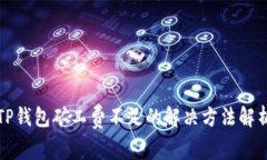 TP钱包矿工费不足的解决方