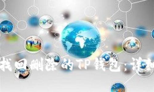 如何找回删除的TP钱包：详细指南