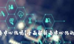 Web3真的去中心化吗？全面