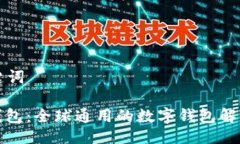 与关键词: TP钱包：全球通