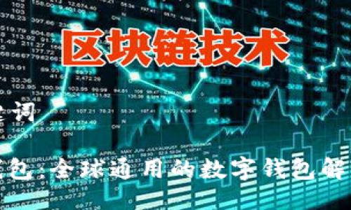 与关键词

: TP钱包：全球通用的数字钱包解决方案