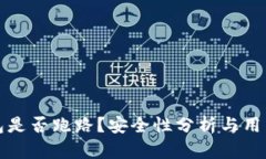 TP钱包是否跑路？安全性分