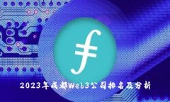 2023年成都Web3公司排名及分