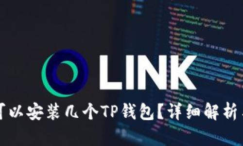 一个手机可以安装几个TP钱包？详细解析与使用指南