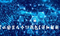一个手机可以安装几个T