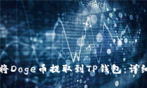 如何将Doge币提取到TP钱包：详细指南