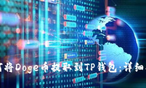如何将Doge币提取到TP钱包：详细指南