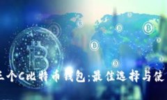 了解三个C比特币钱包：最