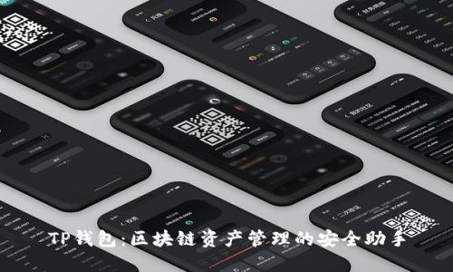 TP钱包：区块链资产管理的安全助手