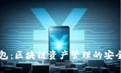 TP钱包：区块链资产管理的