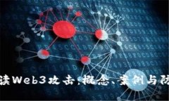 深入解读Web3攻击：概念、